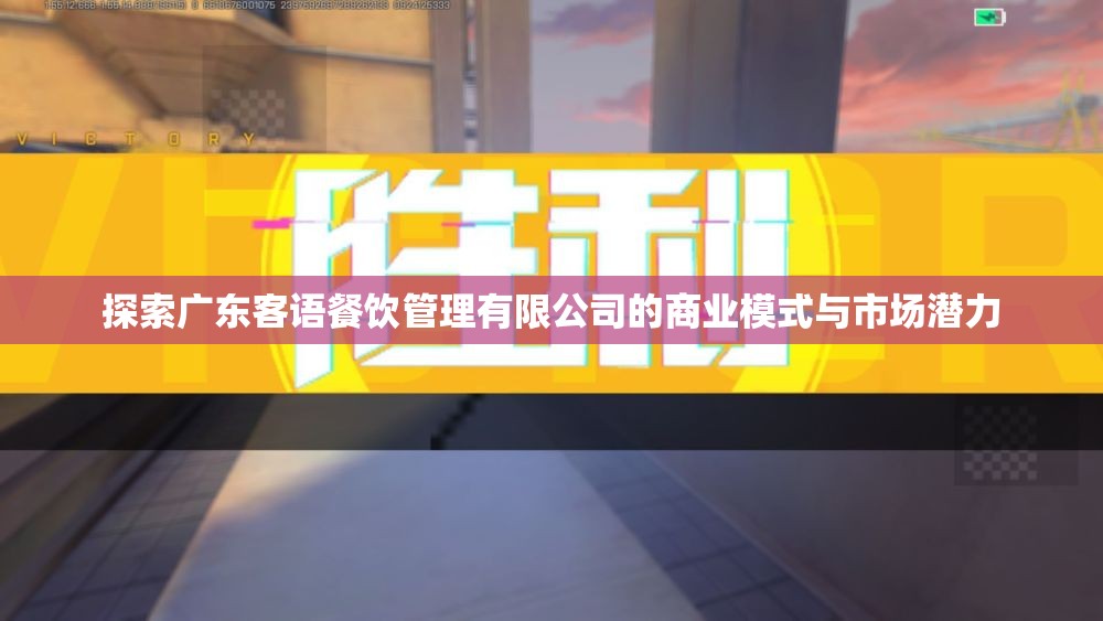 探索广东客语餐饮管理有限公司的商业模式与市场潜力