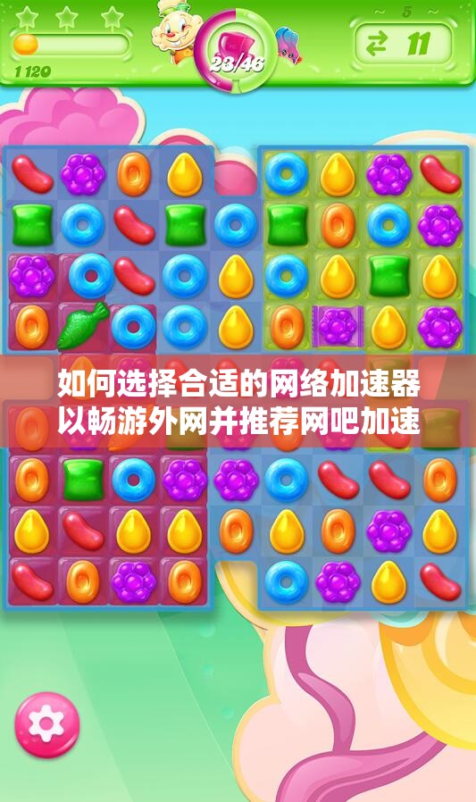 如何选择合适的网络加速器以畅游外网并推荐网吧加速器