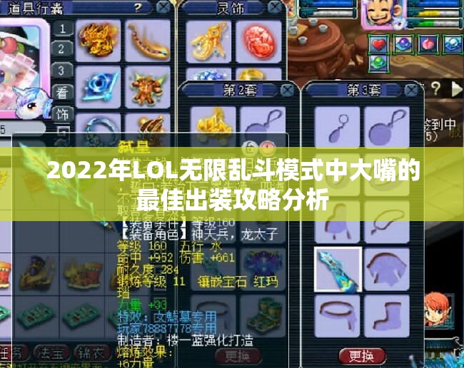 2022年LOL无限乱斗模式中大嘴的最佳出装攻略分析