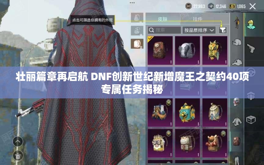 壮丽篇章再启航 DNF创新世纪新增魔王之契约40项专属任务揭秘