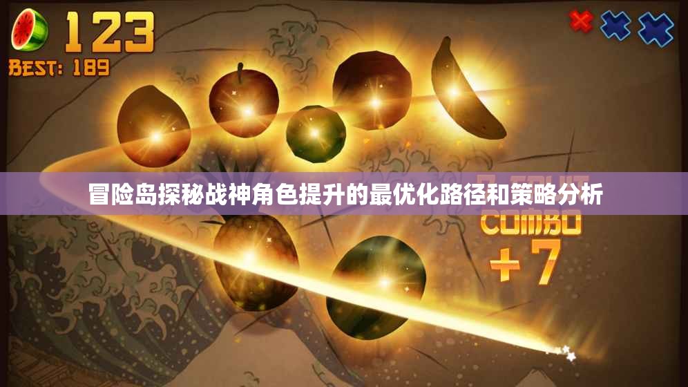 冒险岛探秘战神角色提升的最优化路径和策略分析