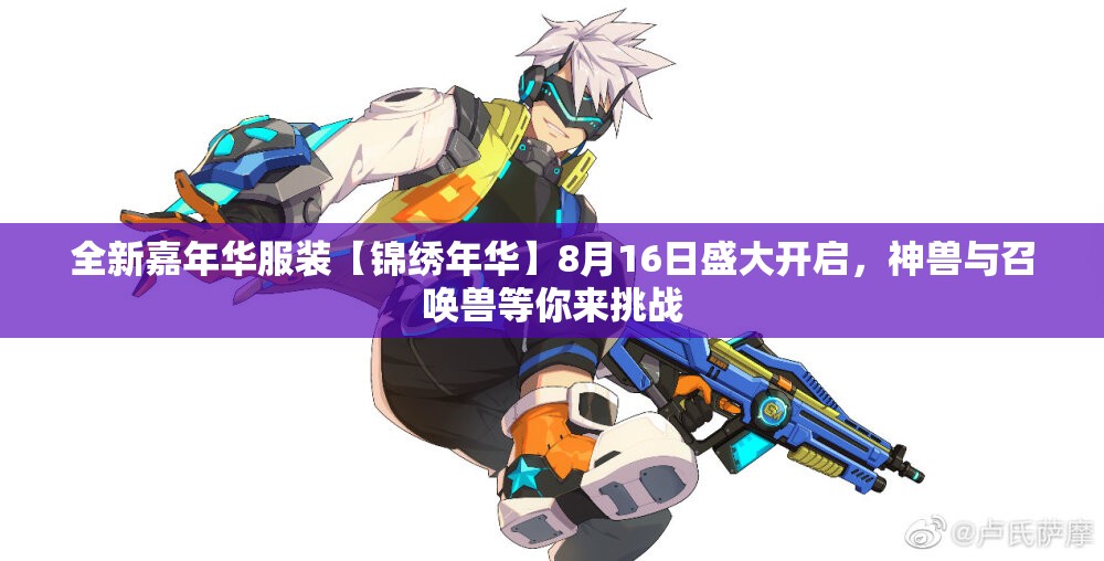 全新嘉年华服装【锦绣年华】8月16日盛大开启，神兽与召唤兽等你来挑战