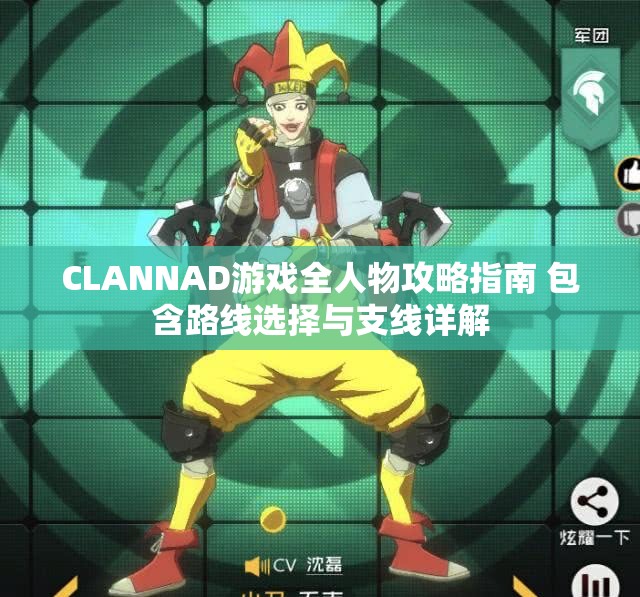 CLANNAD游戏全人物攻略指南 包含路线选择与支线详解
