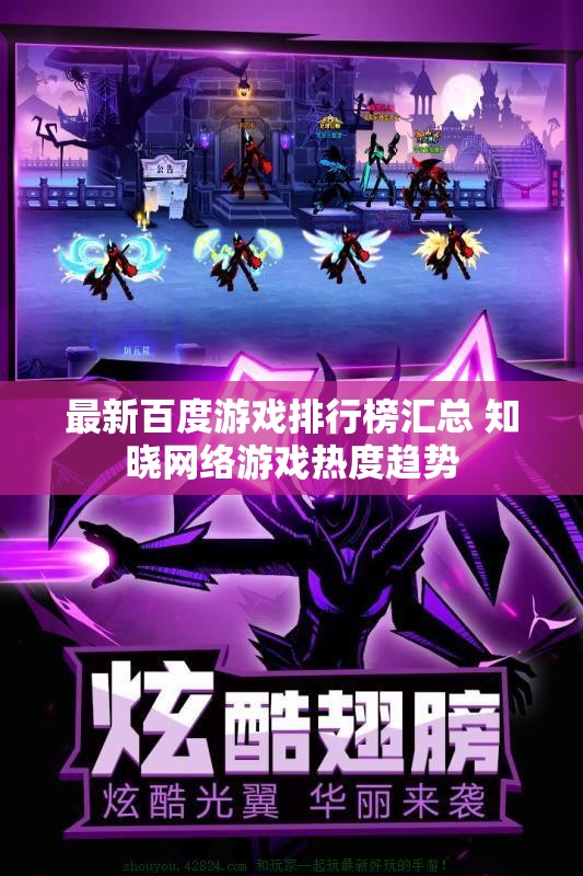 最新百度游戏排行榜汇总 知晓网络游戏热度趋势