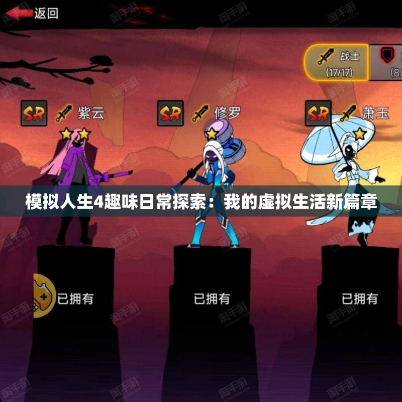 模拟人生4趣味日常探索：我的虚拟生活新篇章