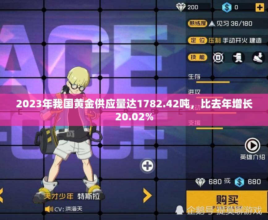 2023年我国黄金供应量达1782.42吨，比去年增长20.02%
