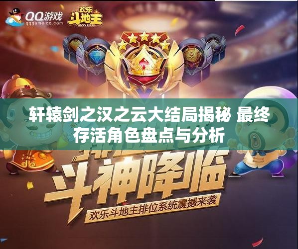 轩辕剑之汉之云大结局揭秘 最终存活角色盘点与分析