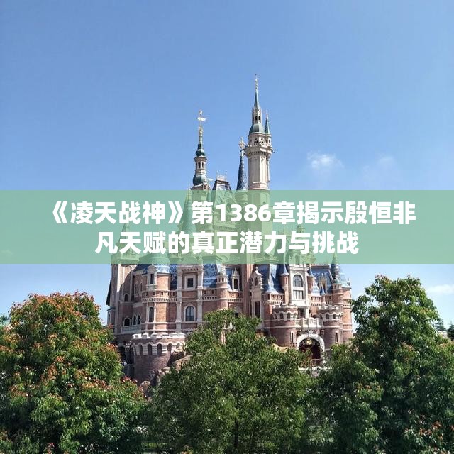 《凌天战神》第1386章揭示殷恒非凡天赋的真正潜力与挑战