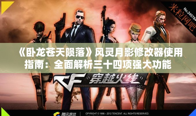 《卧龙苍天陨落》风灵月影修改器使用指南：全面解析三十四项强大功能