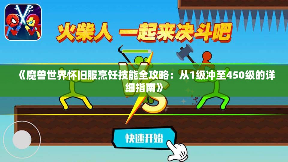 《魔兽世界怀旧服烹饪技能全攻略：从1级冲至450级的详细指南》
