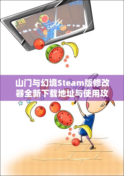 山门与幻境Steam版修改器全新下载地址与使用攻略分享