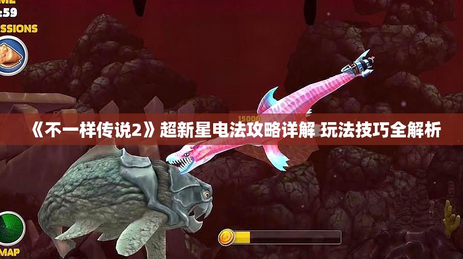 《不一样传说2》超新星电法攻略详解 玩法技巧全解析