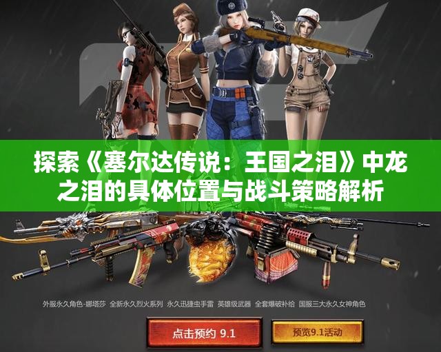探索《塞尔达传说：王国之泪》中龙之泪的具体位置与战斗策略解析