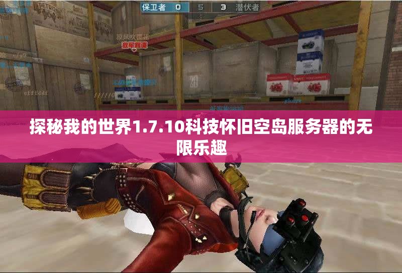 探秘我的世界1.7.10科技怀旧空岛服务器的无限乐趣