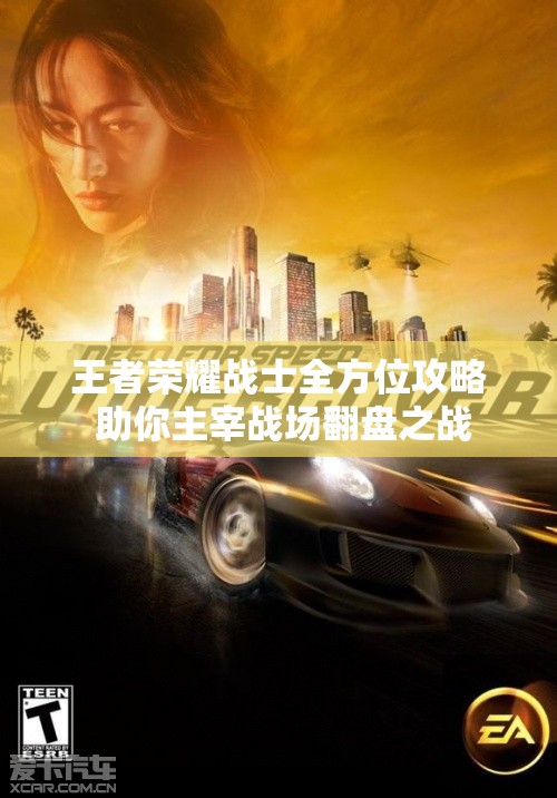 王者荣耀战士全方位攻略 助你主宰战场翻盘之战