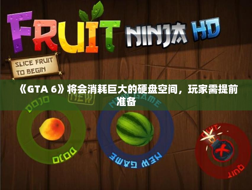 《GTA 6》将会消耗巨大的硬盘空间，玩家需提前准备