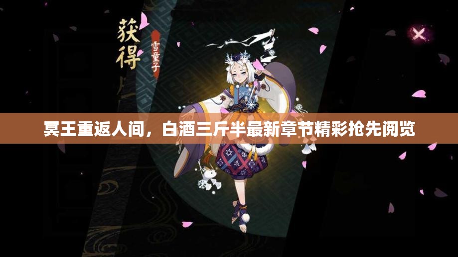 冥王重返人间，白酒三斤半最新章节精彩抢先阅览