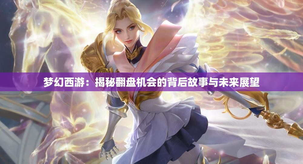 梦幻西游：揭秘翻盘机会的背后故事与未来展望