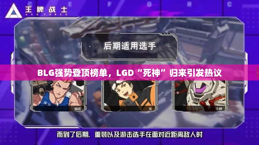 BLG强势登顶榜单，LGD“死神”归来引发热议