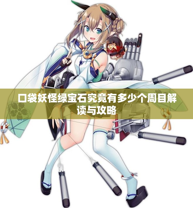 口袋妖怪绿宝石究竟有多少个周目解读与攻略