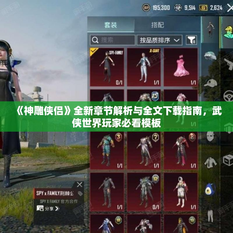 《神雕侠侣》全新章节解析与全文下载指南，武侠世界玩家必看模板