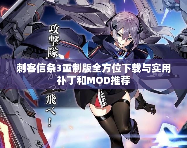 刺客信条3重制版全方位下载与实用补丁和MOD推荐