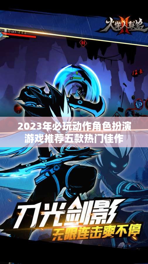 2023年必玩动作角色扮演游戏推荐五款热门佳作