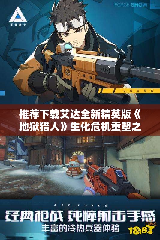 推荐下载艾达全新精英版《地狱猎人》生化危机重塑之作