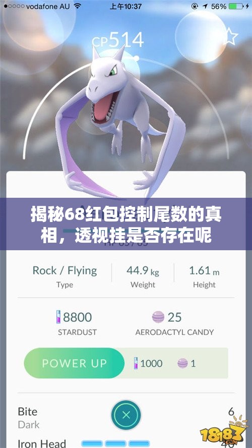 揭秘68红包控制尾数的真相，透视挂是否存在呢