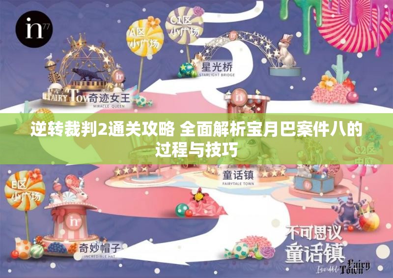 逆转裁判2通关攻略 全面解析宝月巴案件八的过程与技巧