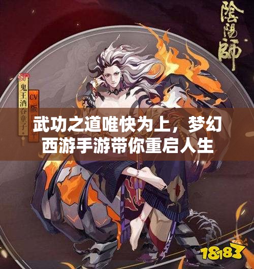 武功之道唯快为上，梦幻西游手游带你重启人生
