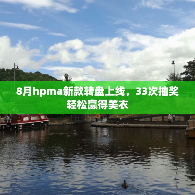 8月hpma新款转盘上线，33次抽奖轻松赢得美衣