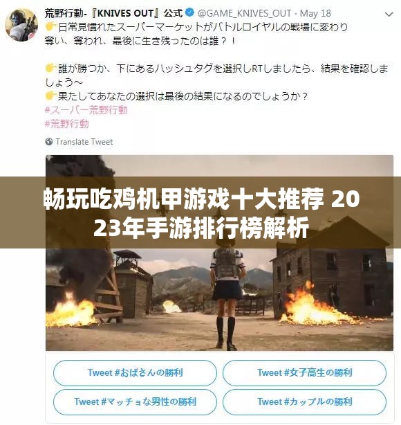 畅玩吃鸡机甲游戏十大推荐 2023年手游排行榜解析