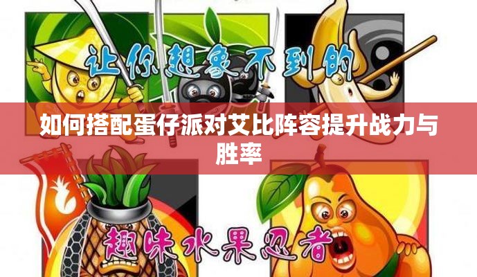 如何搭配蛋仔派对艾比阵容提升战力与胜率