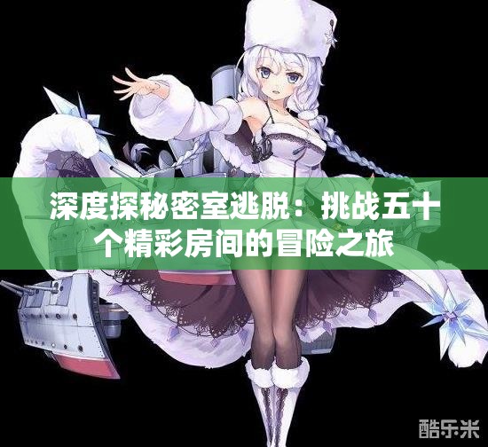 深度探秘密室逃脱：挑战五十个精彩房间的冒险之旅