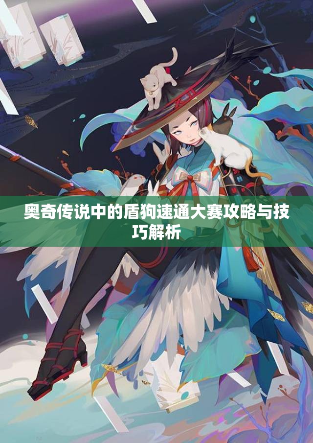 奥奇传说中的盾狗速通大赛攻略与技巧解析