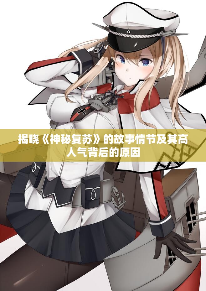 揭晓《神秘复苏》的故事情节及其高人气背后的原因
