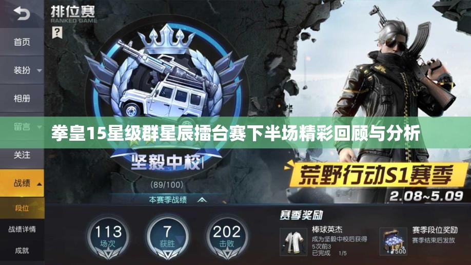 拳皇15星级群星辰擂台赛下半场精彩回顾与分析