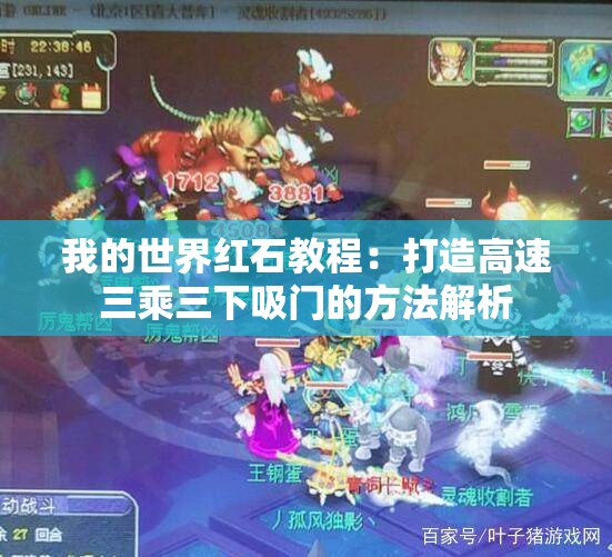 我的世界红石教程：打造高速三乘三下吸门的方法解析