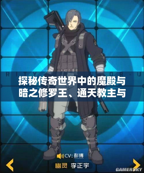 探秘传奇世界中的魔殿与暗之修罗王、通天教主与剑灵之谜