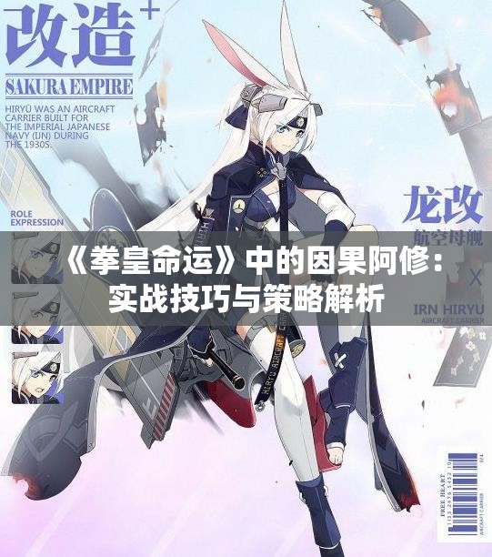 《拳皇命运》中的因果阿修：实战技巧与策略解析