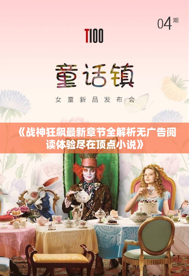 《战神狂飙最新章节全解析无广告阅读体验尽在顶点小说》