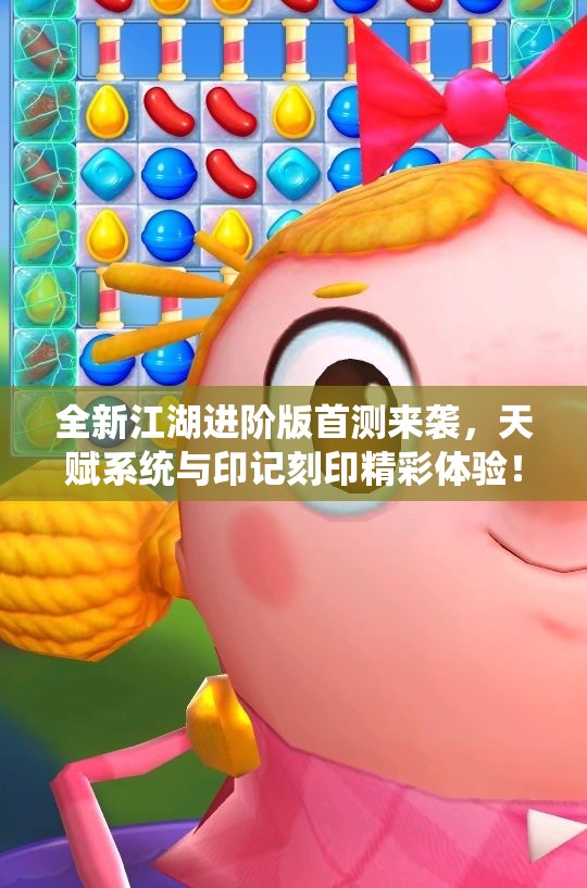 全新江湖进阶版首测来袭，天赋系统与印记刻印精彩体验！