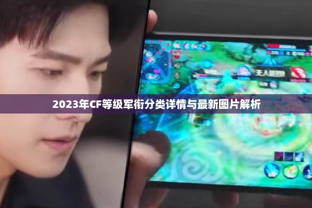 2023年CF等级军衔分类详情与最新图片解析