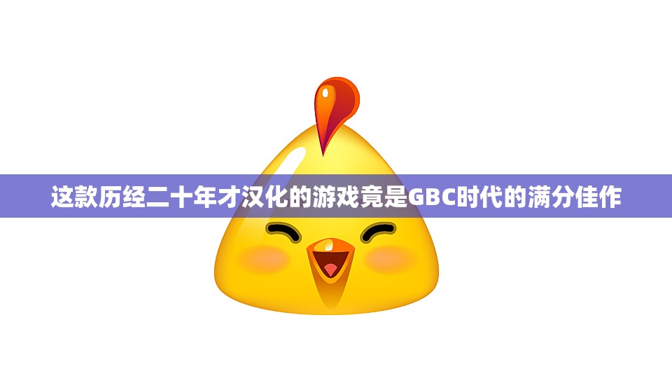 这款历经二十年才汉化的游戏竟是GBC时代的满分佳作