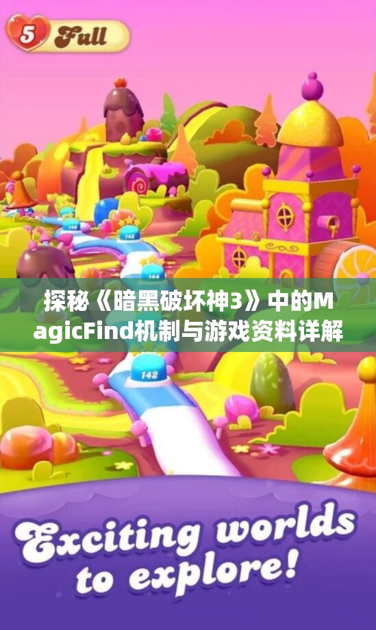 探秘《暗黑破坏神3》中的MagicFind机制与游戏资料详解