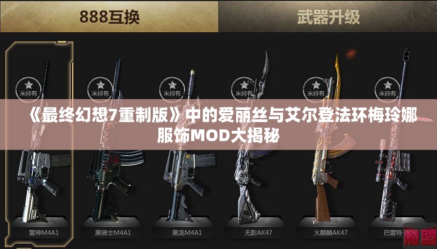 《最终幻想7重制版》中的爱丽丝与艾尔登法环梅玲娜服饰MOD大揭秘