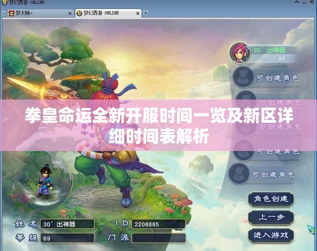 拳皇命运全新开服时间一览及新区详细时间表解析