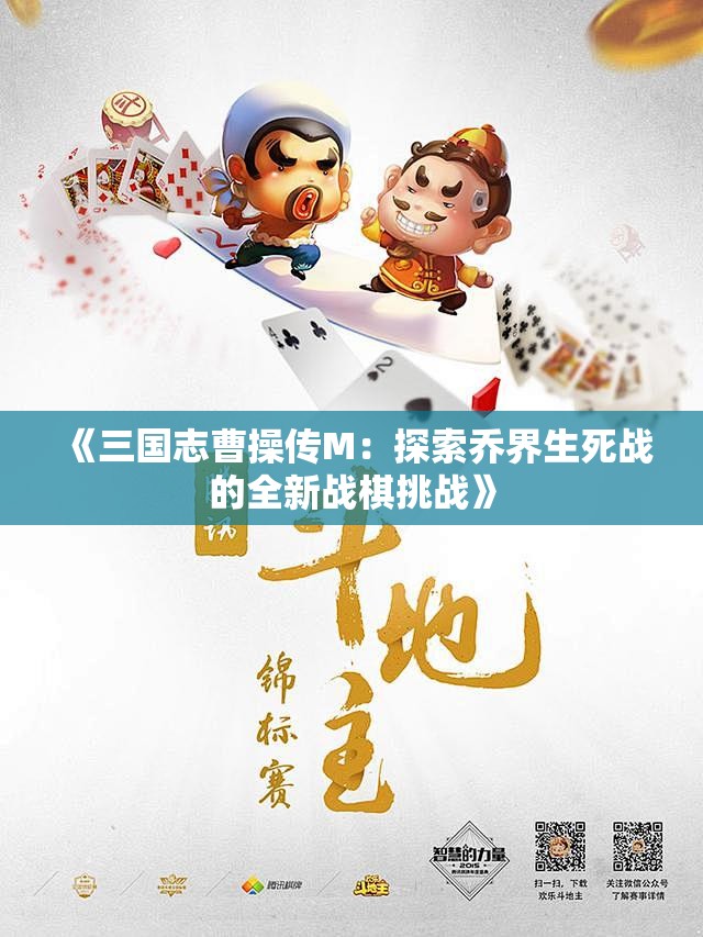 《三国志曹操传M：探索乔界生死战的全新战棋挑战》