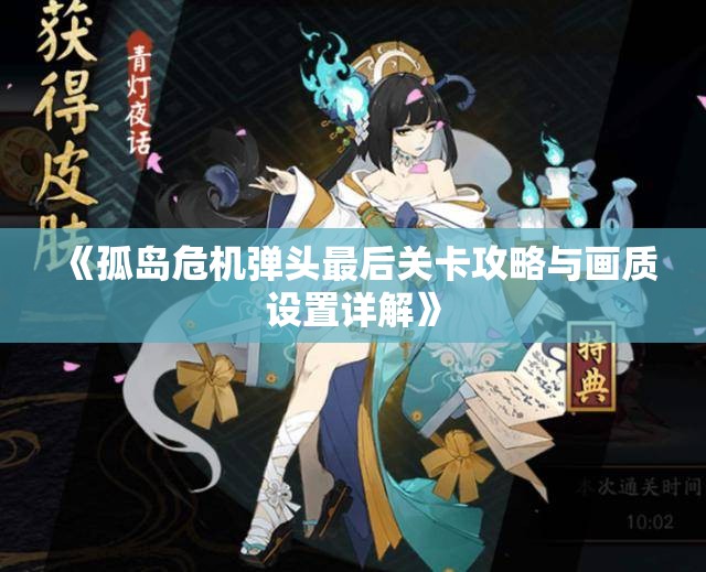 《孤岛危机弹头最后关卡攻略与画质设置详解》
